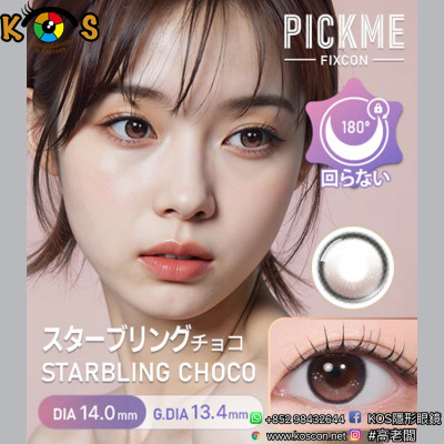 [散光] Astigram Pickme Fixcon Starbling Choco 散光彩妝隱形眼鏡